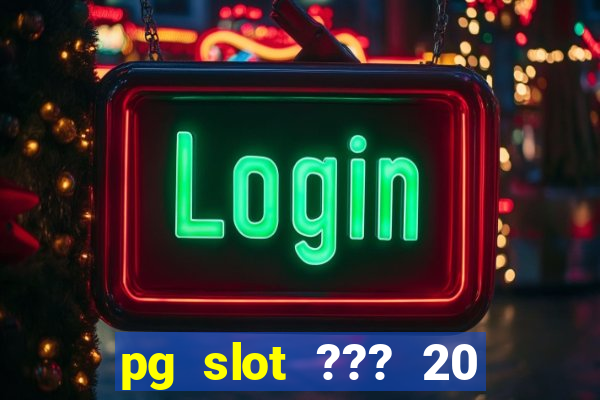 pg slot ??? 20 ??? 100