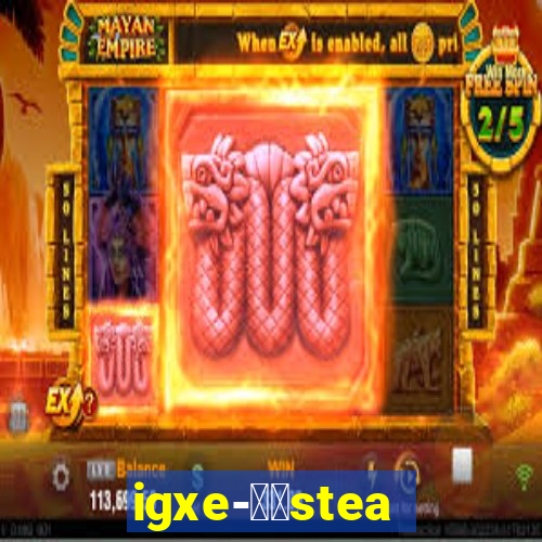 igxe-老牌steam饰品交易平台