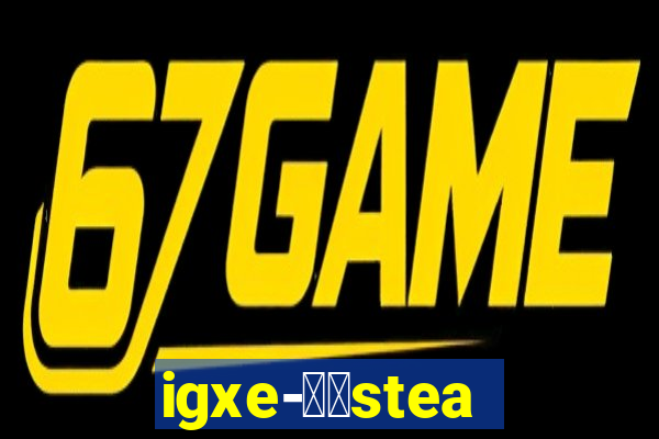 igxe-老牌steam饰品交易平台