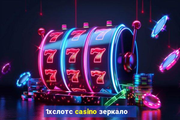 1хслотс casino зеркало