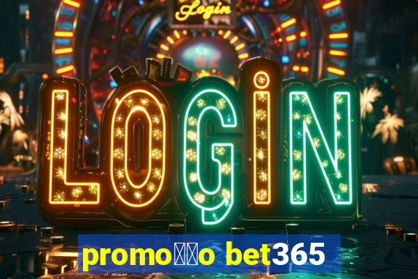 promo莽茫o bet365