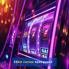 22bet casino προσφορεσ