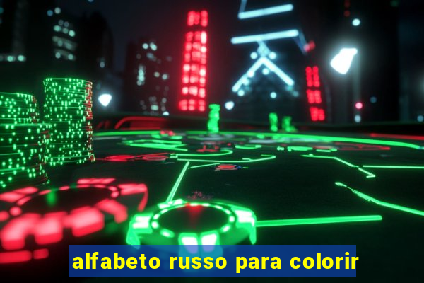 alfabeto russo para colorir