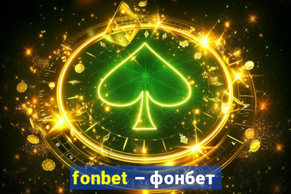 fonbet – фонбет