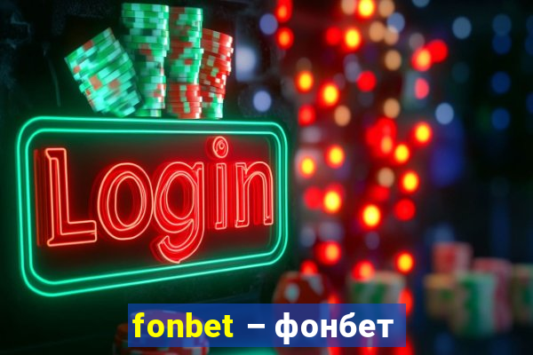 fonbet – фонбет