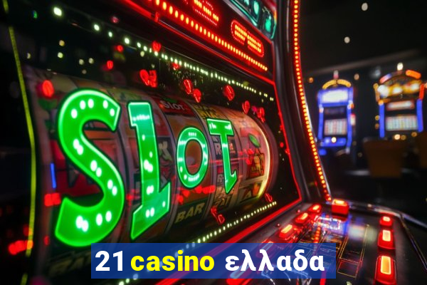 21 casino ελλαδα