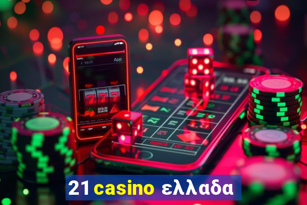 21 casino ελλαδα