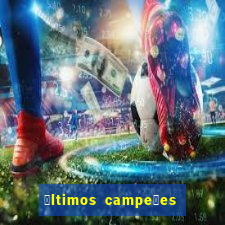 煤ltimos campe玫es do paulista