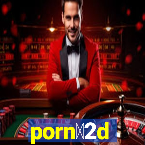 porn么2d