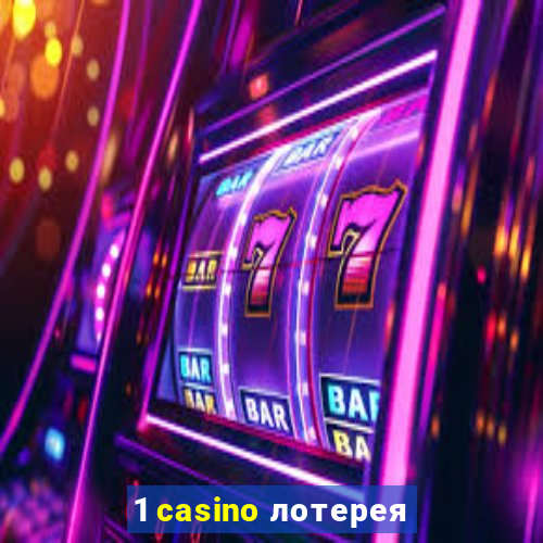 1 casino лотерея