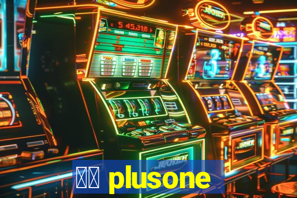 十三 plusone