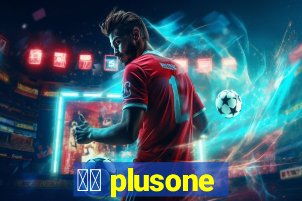 十三 plusone