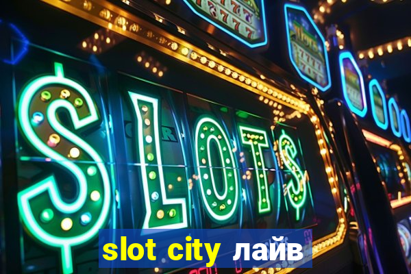 slot city лайв