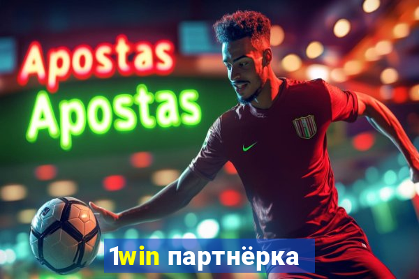 1win партнёрка