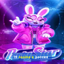 19 casino x россия