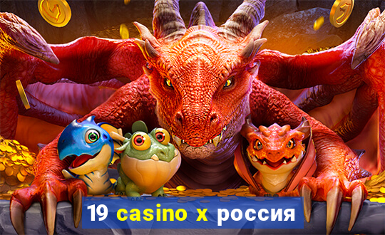 19 casino x россия