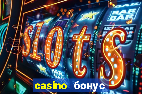 casino бонус за регистрацию