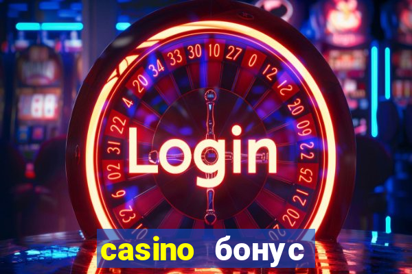 casino бонус за регистрацию