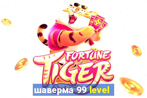 шаверма 99 level