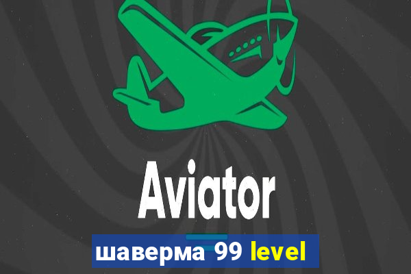 шаверма 99 level