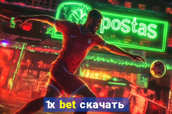 1х bet скачать