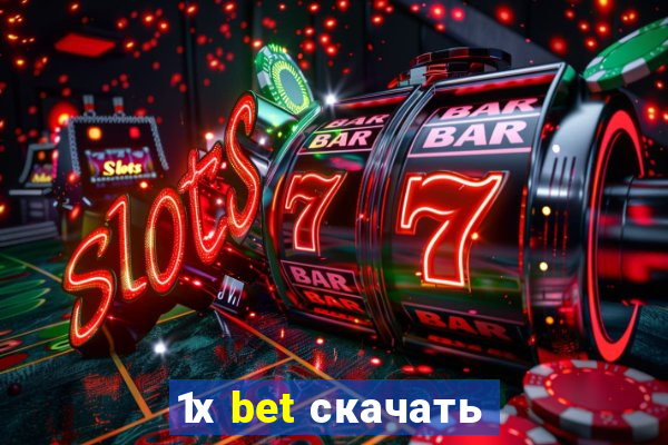 1х bet скачать