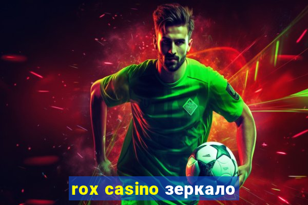 rox casino зеркало