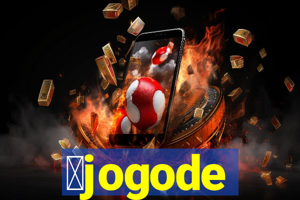 茅jogode