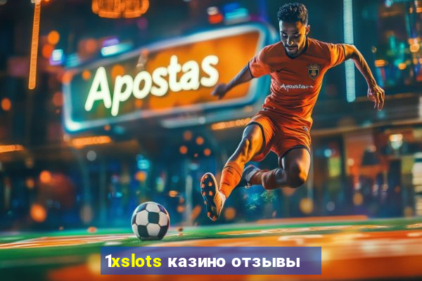 1xslots казино отзывы