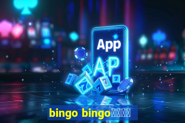 bingo bingo線上投注