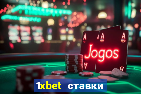 1xbet ставки bet365 ltd