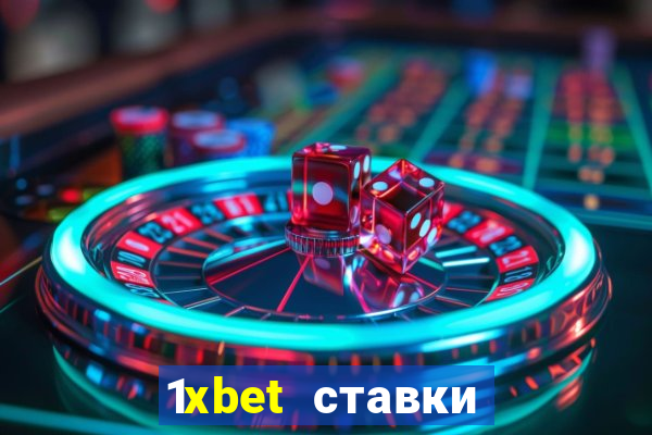 1xbet ставки bet365 ltd