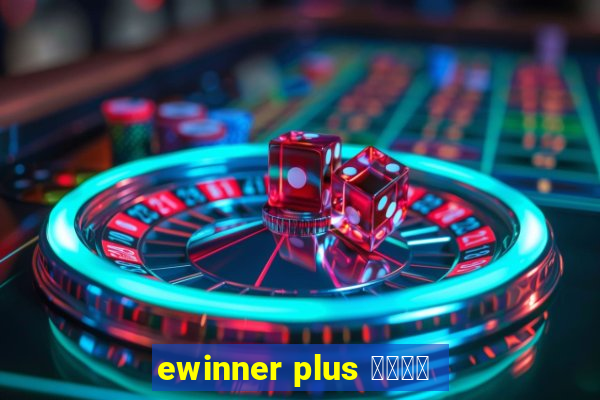 ewinner plus 投資勝手