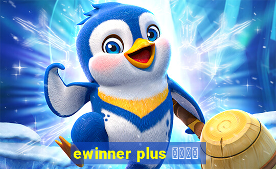 ewinner plus 投資勝手