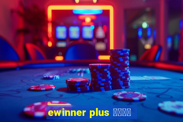 ewinner plus 投資勝手