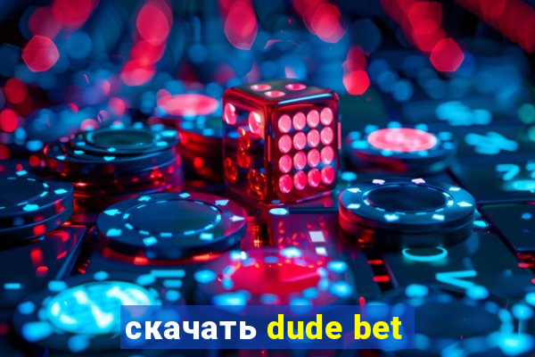 скачать dude bet