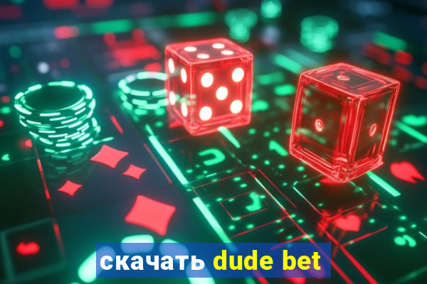 скачать dude bet