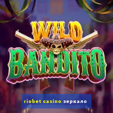 riobet casino зеркало