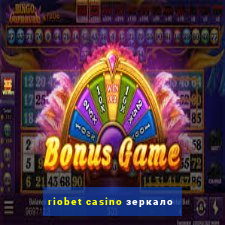 riobet casino зеркало