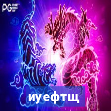 иуефтщ