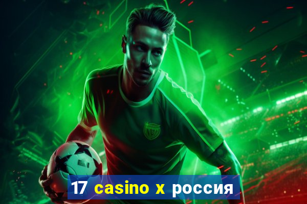 17 casino x россия