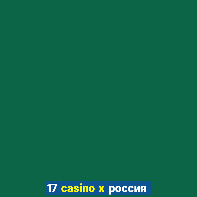 17 casino x россия