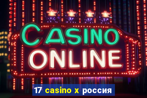 17 casino x россия