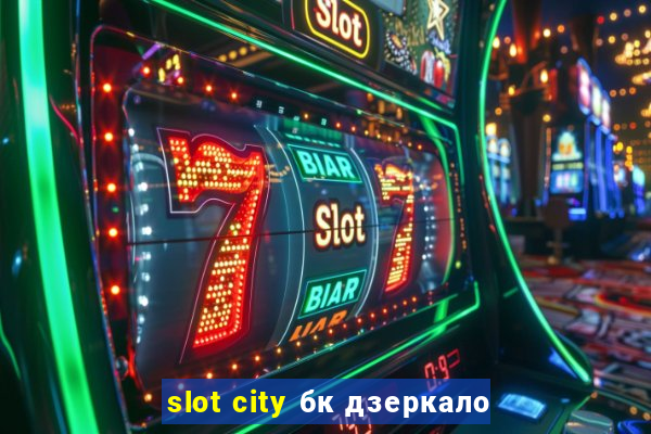 slot city бк дзеркало