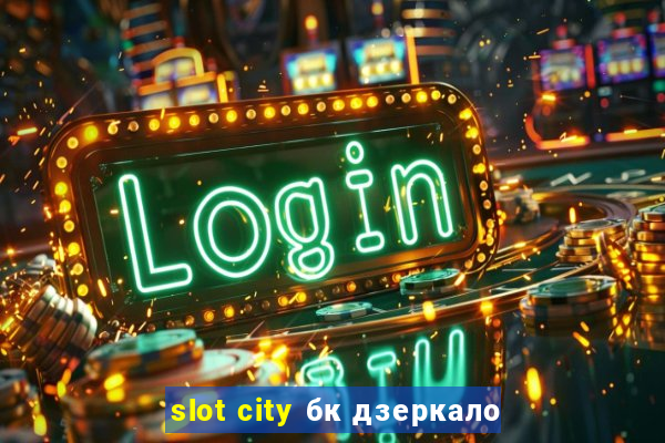 slot city бк дзеркало