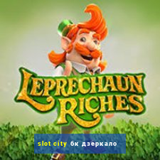 slot city бк дзеркало