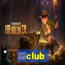 跳吧club