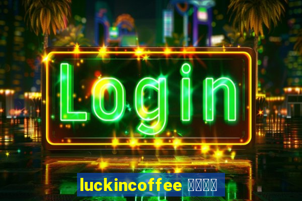 luckincoffee 瑞幸咖啡