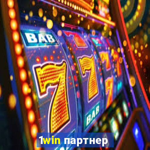 1win партнер