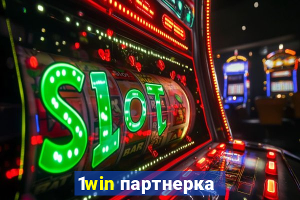 1win партнерка